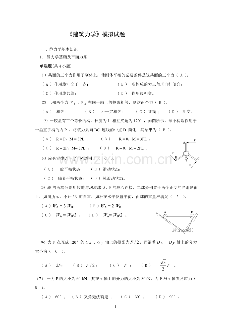 建筑力学.doc_第1页