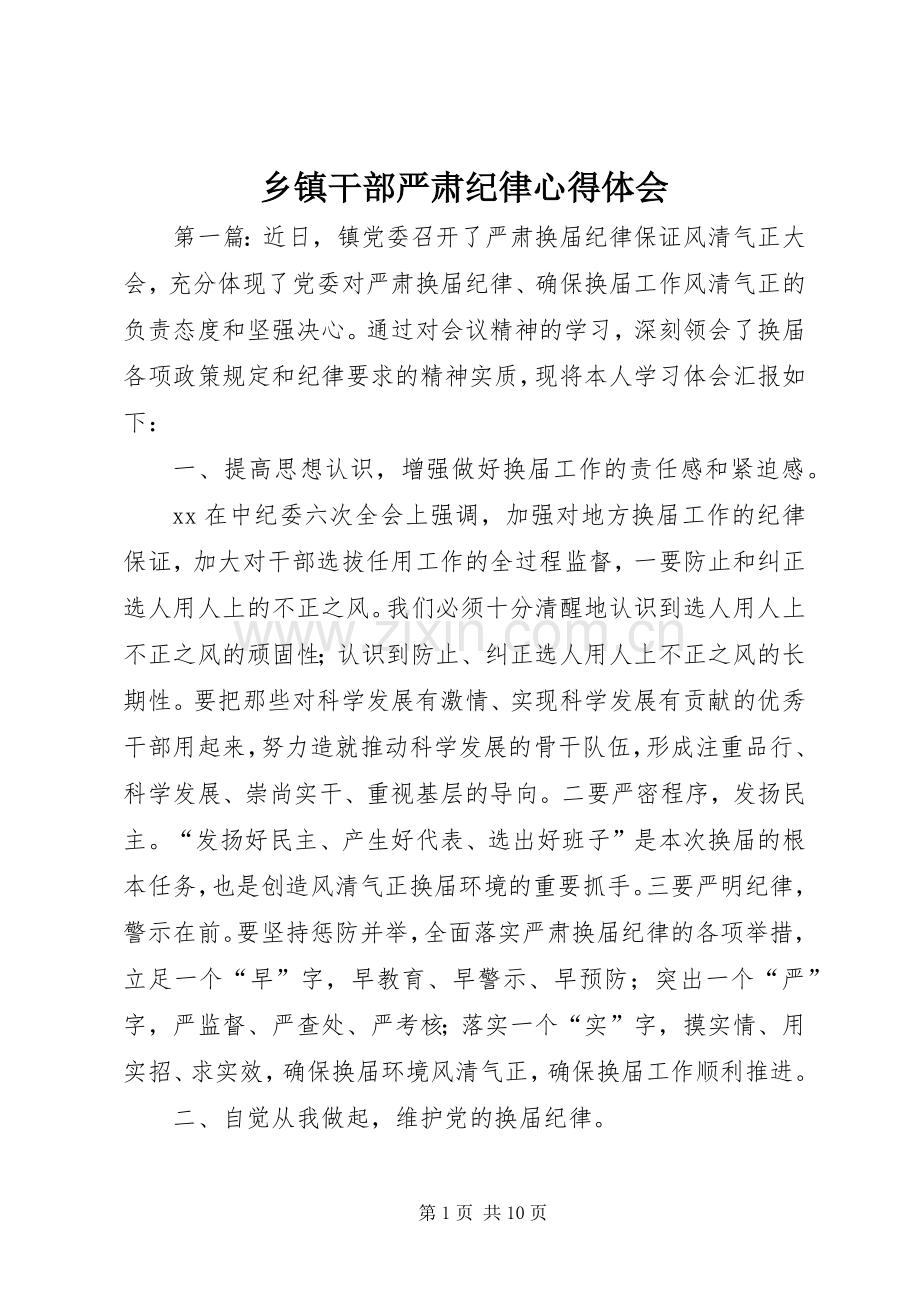 乡镇干部严肃纪律心得体会.docx_第1页