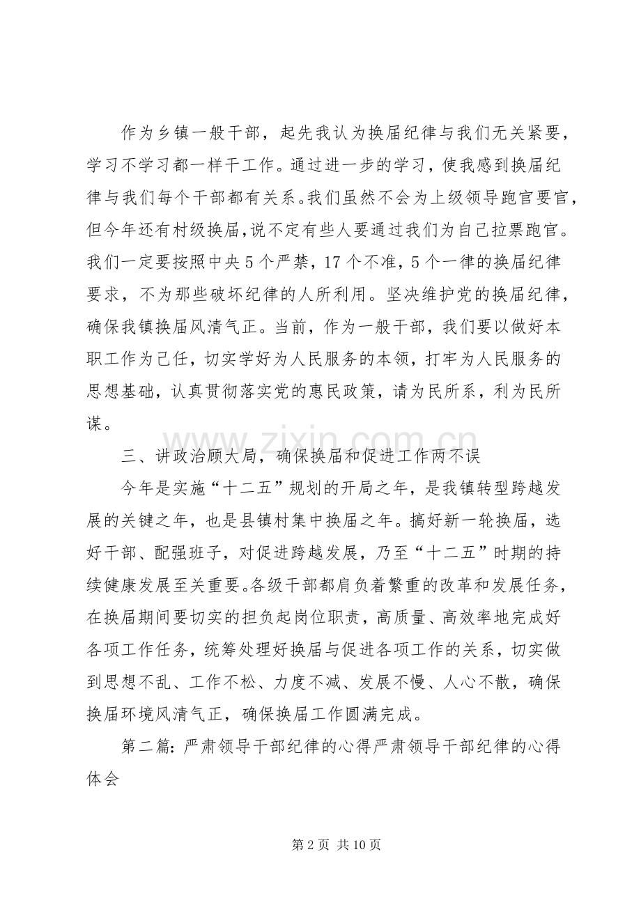 乡镇干部严肃纪律心得体会.docx_第2页