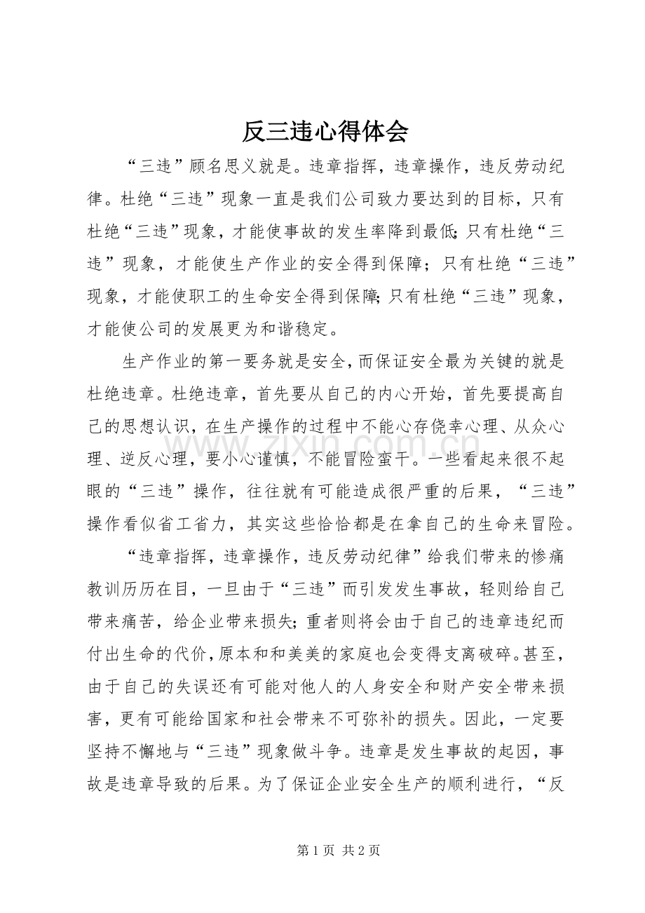 反三违心得体会.docx_第1页