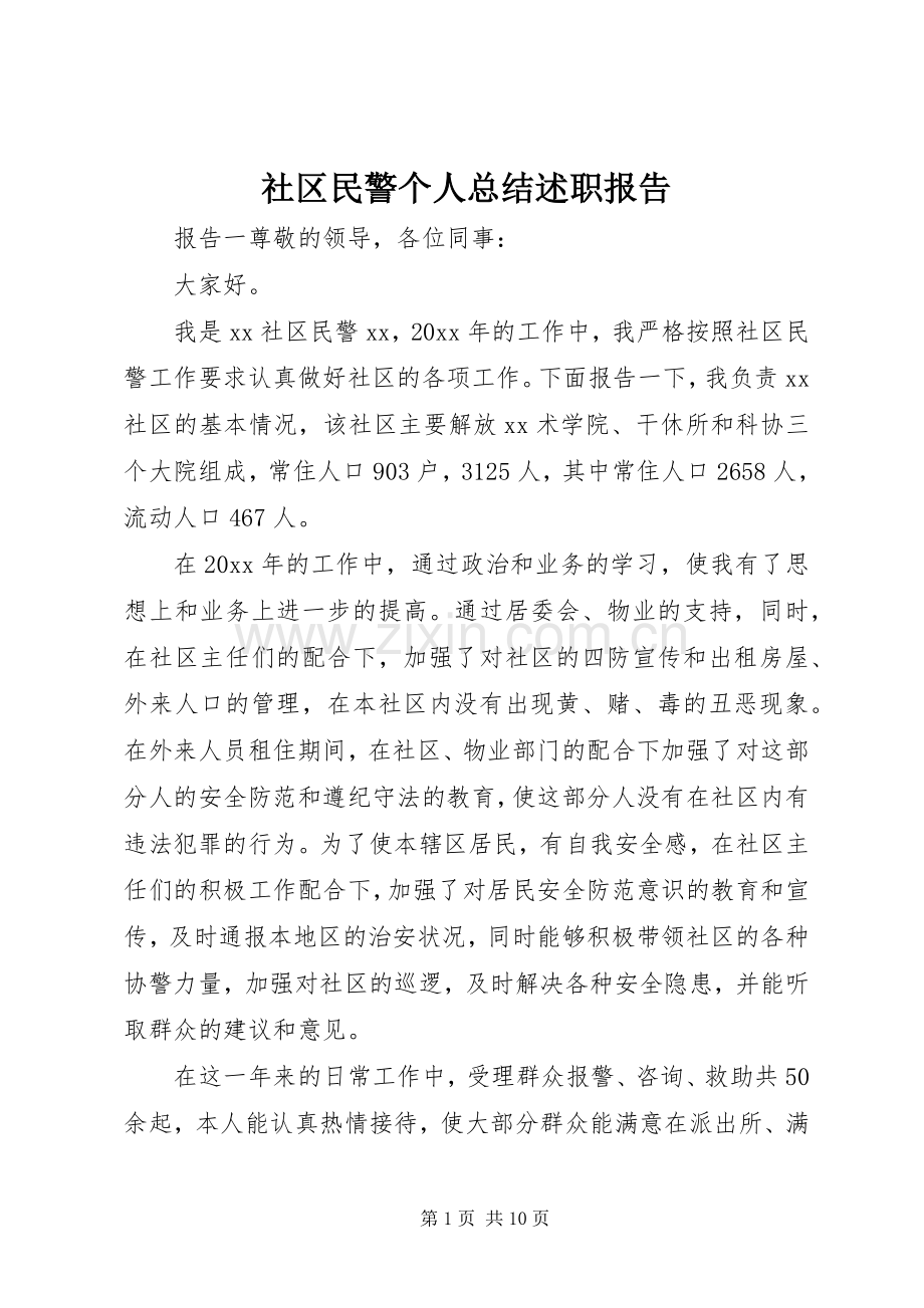 社区民警个人总结述职报告.docx_第1页