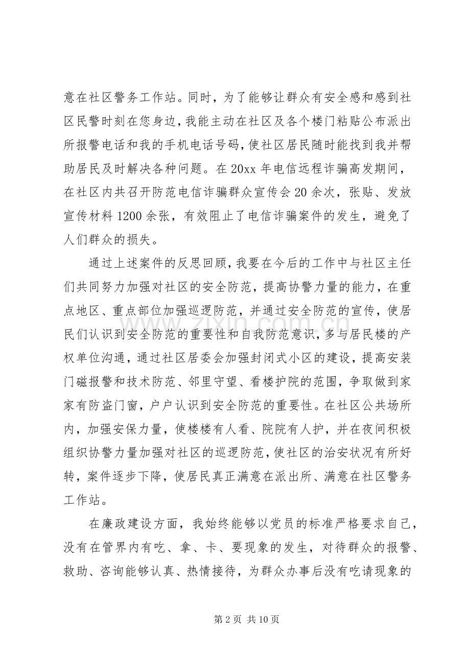 社区民警个人总结述职报告.docx_第2页