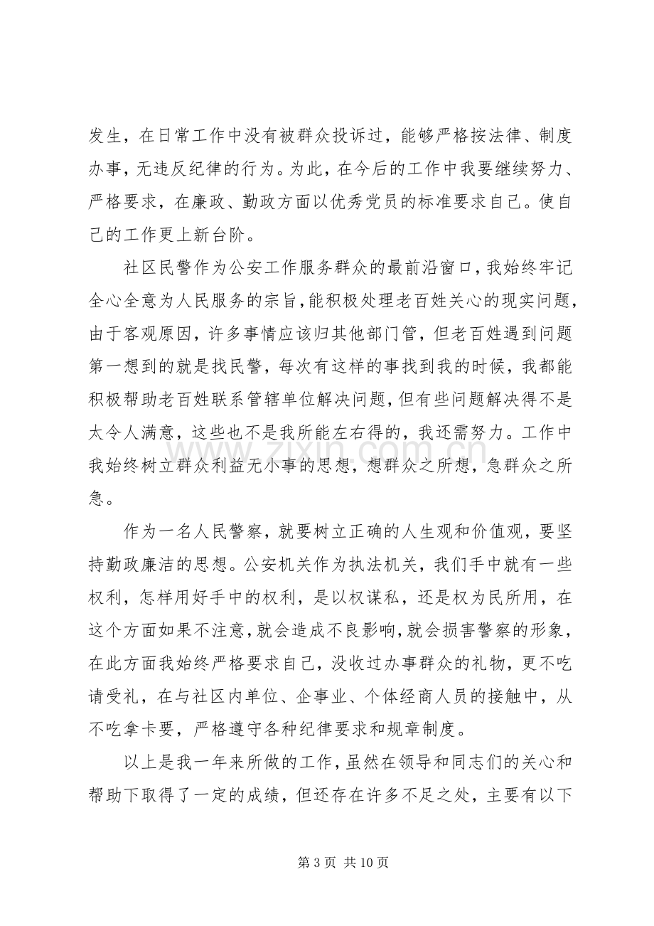 社区民警个人总结述职报告.docx_第3页