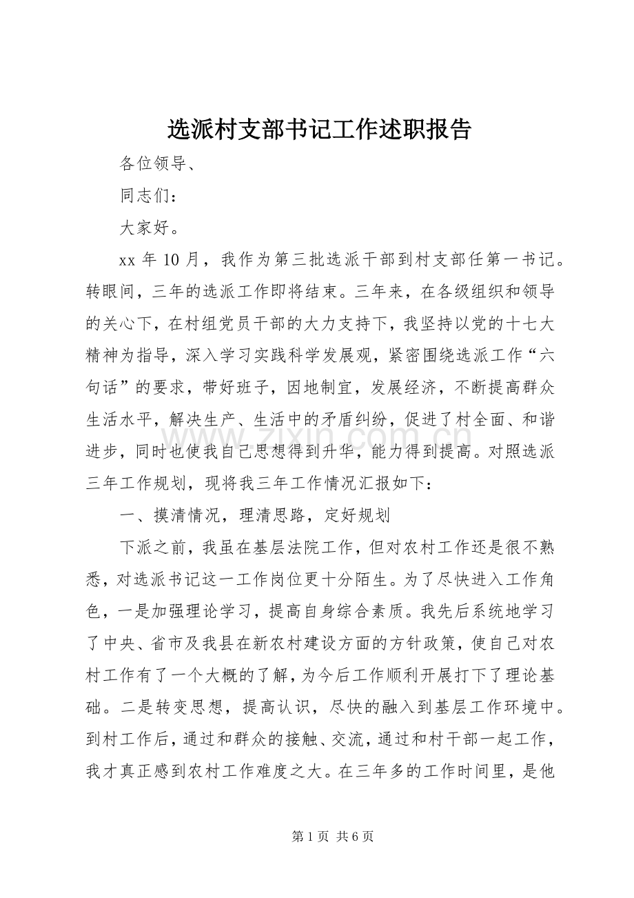 选派村支部书记工作述职报告.docx_第1页