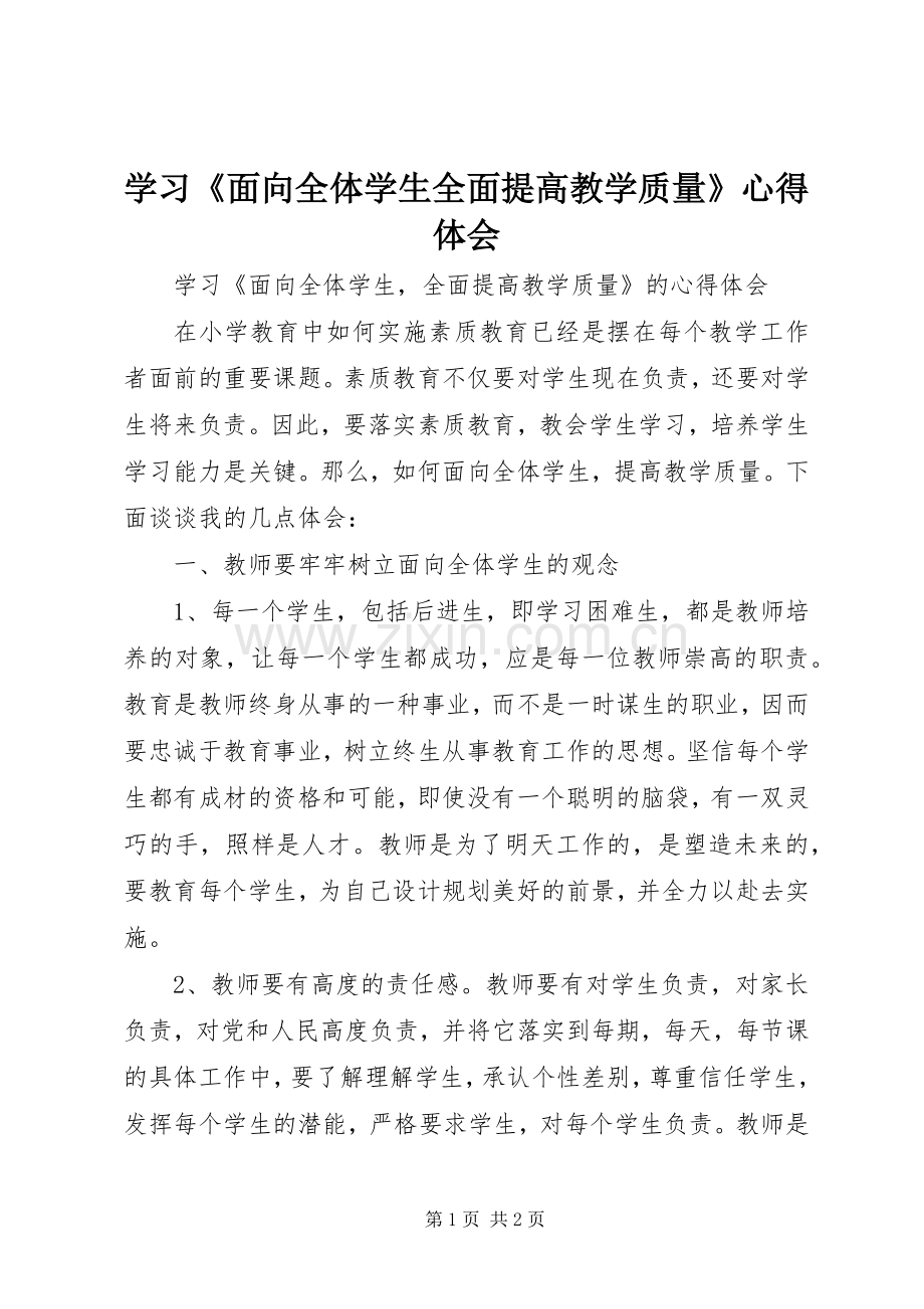 学习《面向全体学生全面提高教学质量》心得体会.docx_第1页