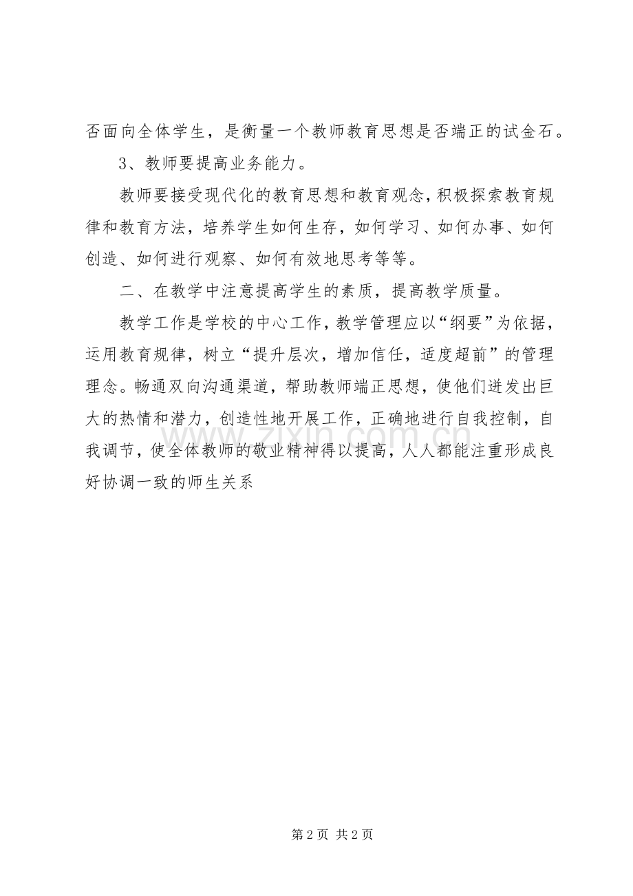 学习《面向全体学生全面提高教学质量》心得体会.docx_第2页