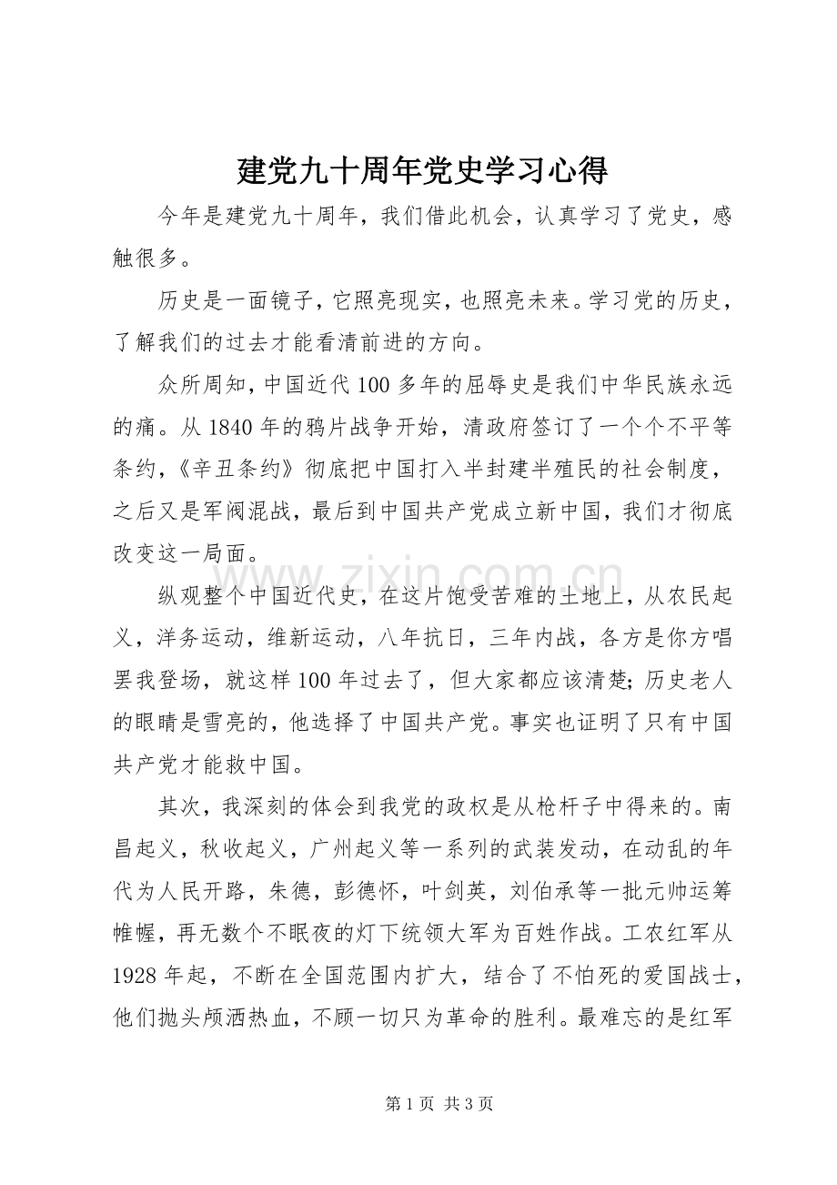 建党九十周年党史学习心得.docx_第1页