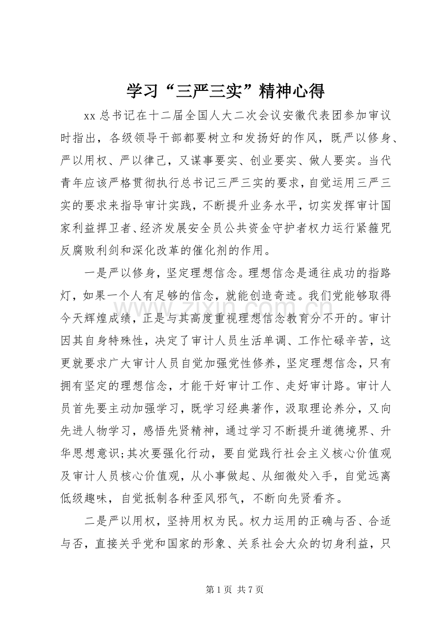 学习“三严三实”精神心得.docx_第1页