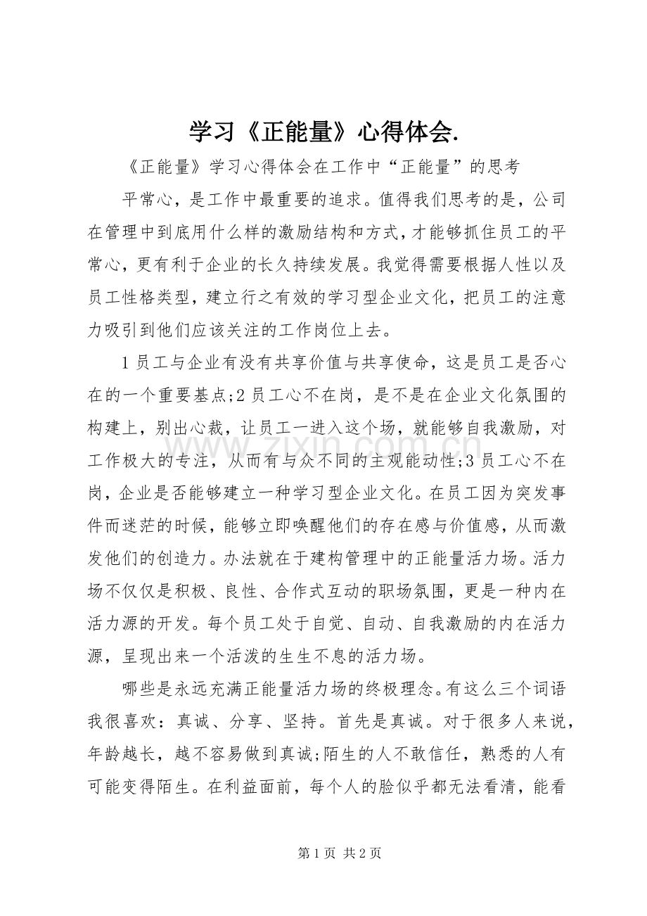 学习《正能量》心得体会..docx_第1页