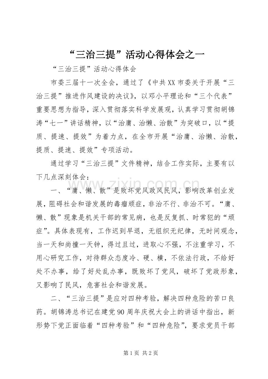 “三治三提”活动心得体会之一.docx_第1页