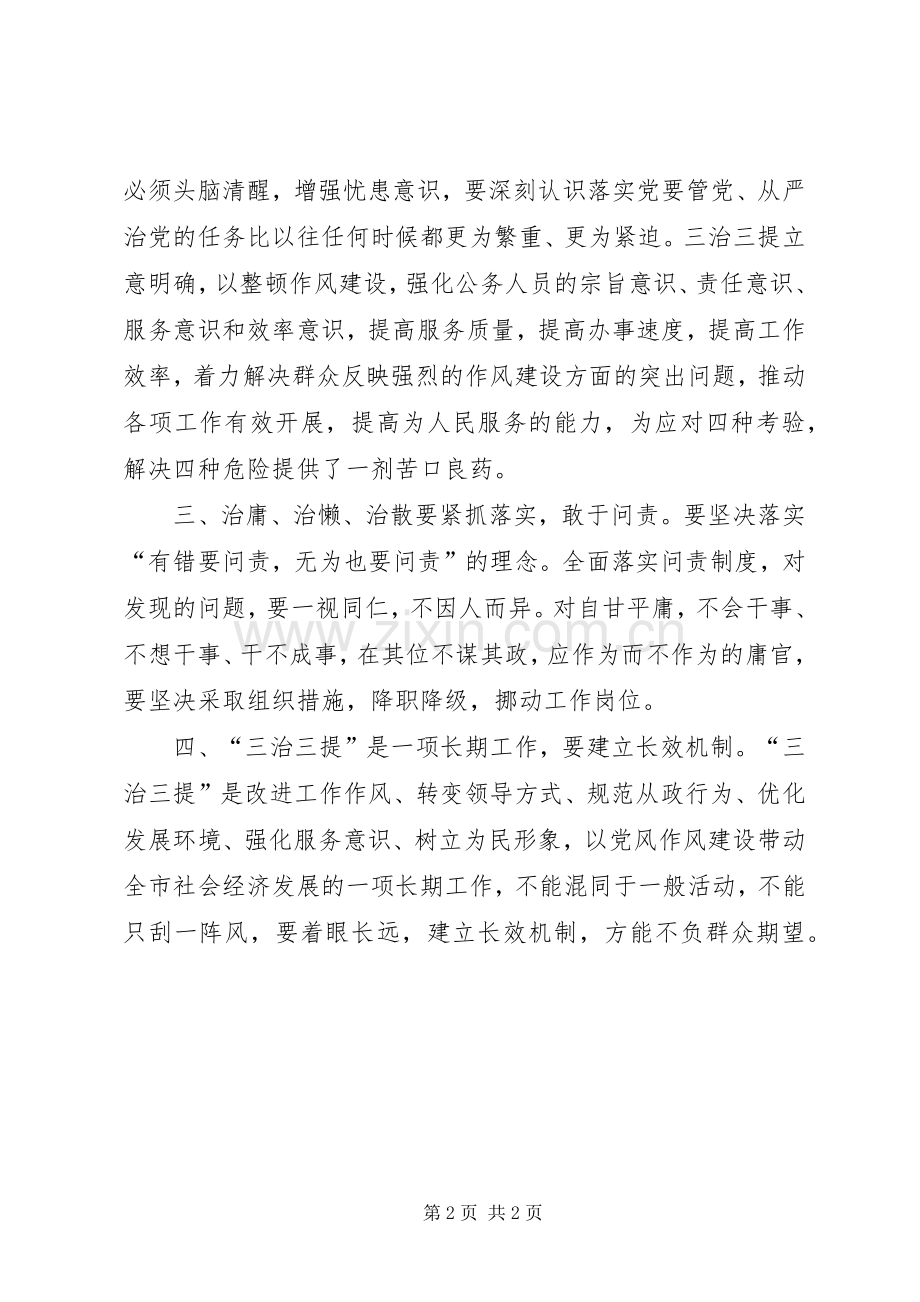 “三治三提”活动心得体会之一.docx_第2页