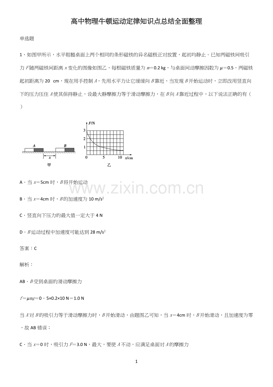 高中物理牛顿运动定律知识点总结全面整理.docx_第1页