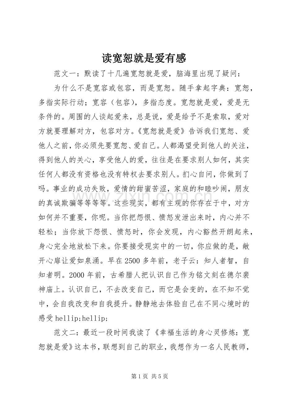 读宽恕就是爱有感.docx_第1页