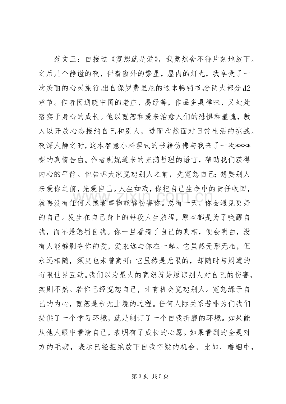 读宽恕就是爱有感.docx_第3页