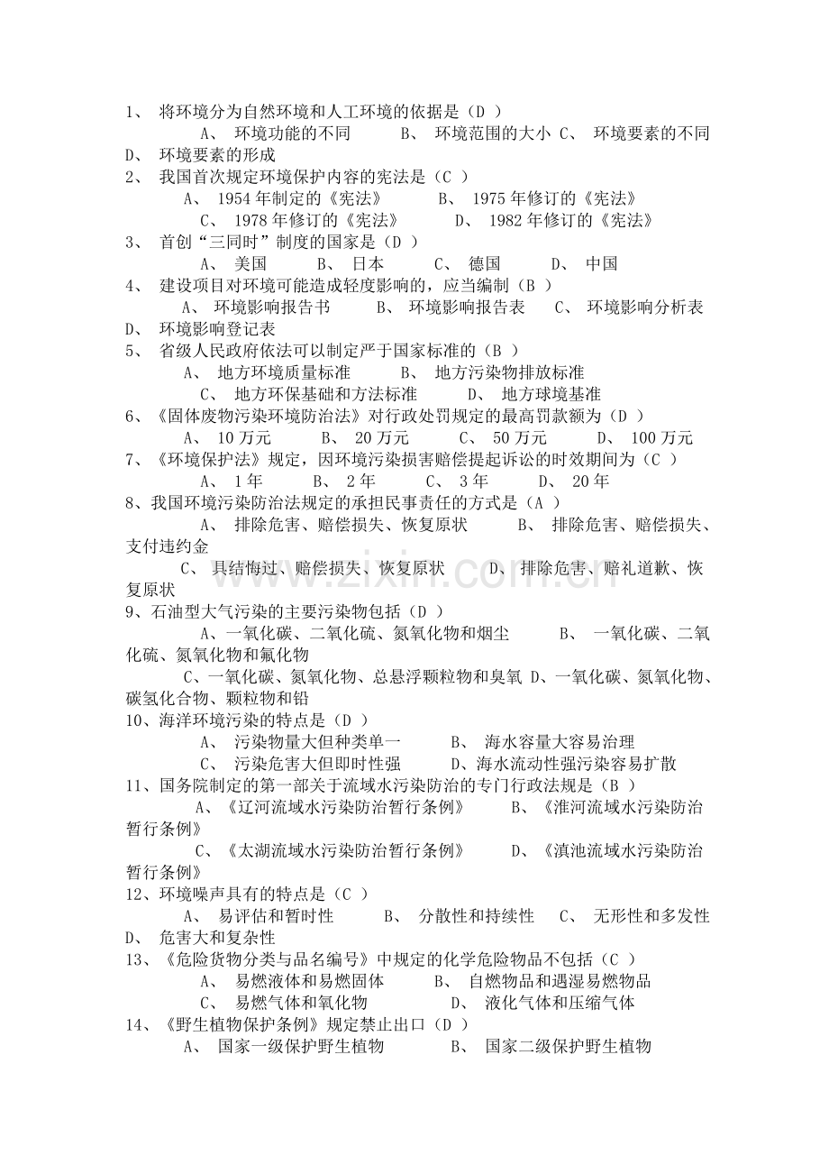 环保模拟试题及答案.doc_第1页