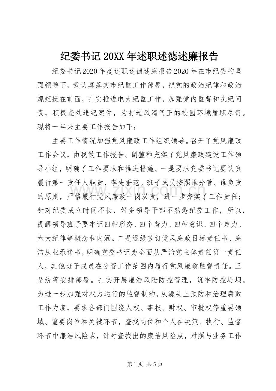 纪委书记20XX年述职述德述廉报告.docx_第1页