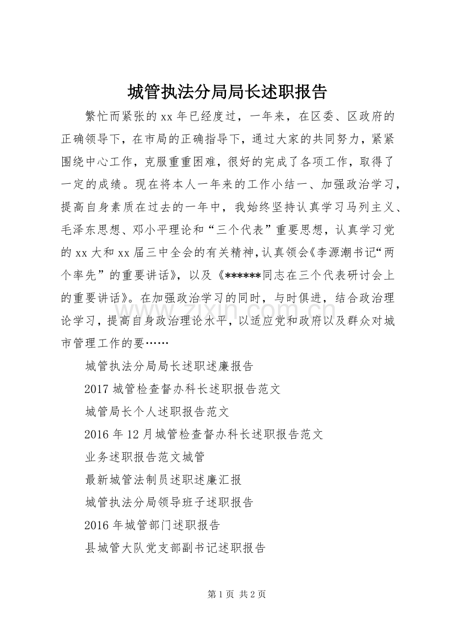 城管执法分局局长述职报告.docx_第1页