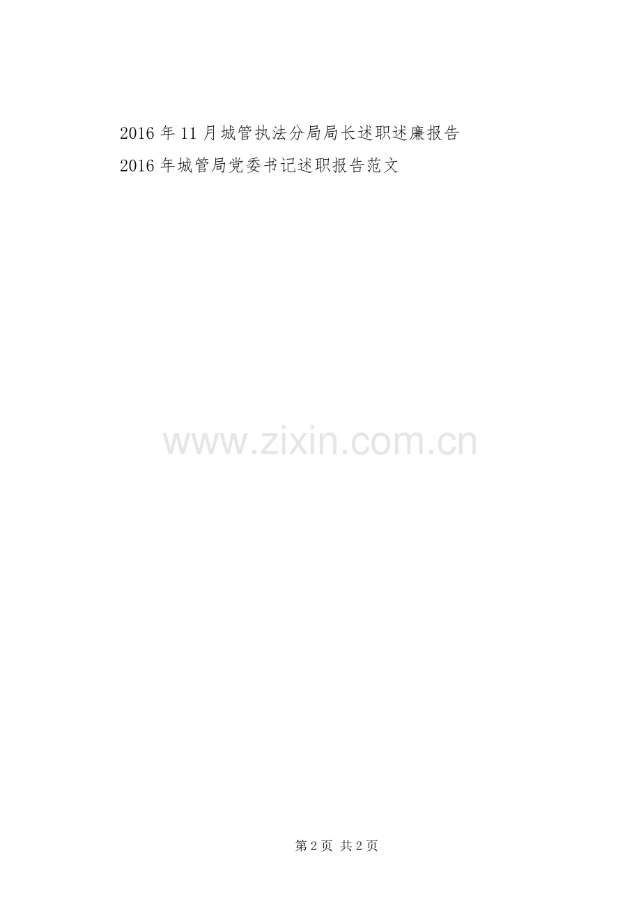 城管执法分局局长述职报告.docx_第2页