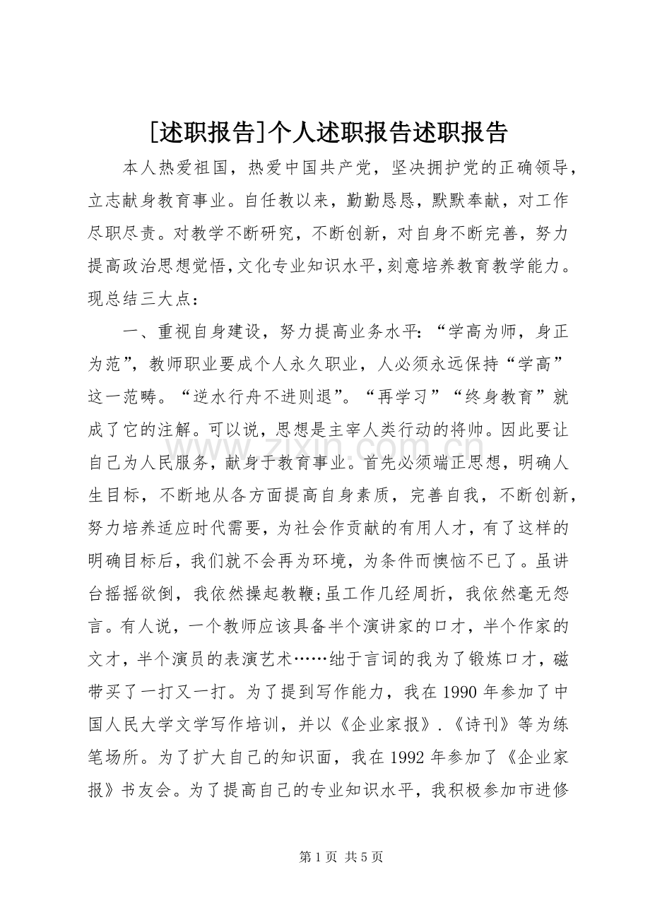 [述职报告]个人述职报告述职报告.docx_第1页