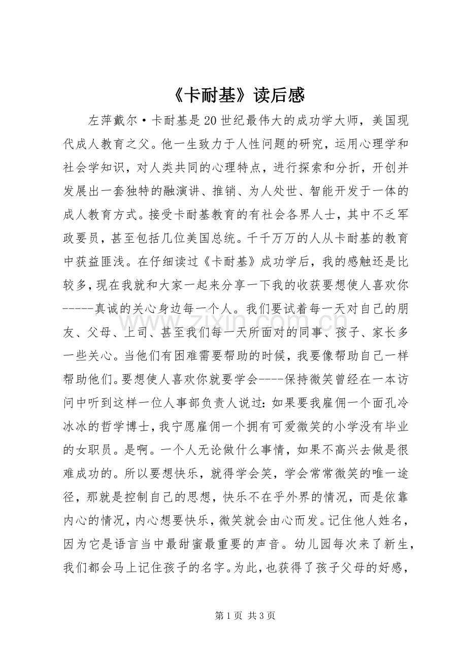 《卡耐基》读后感.docx_第1页