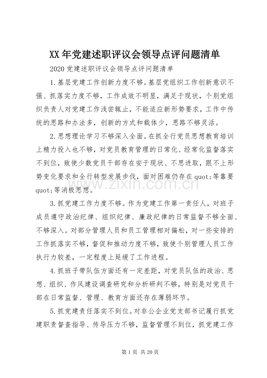 XX年党建述职评议会领导点评问题清单.docx_第1页