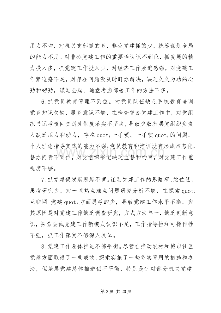 XX年党建述职评议会领导点评问题清单.docx_第2页