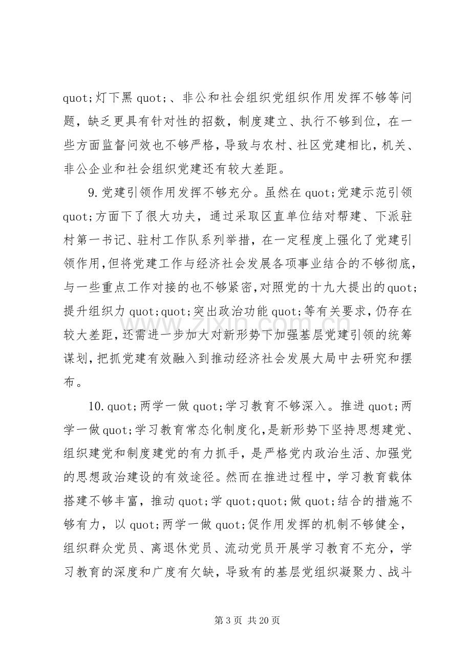 XX年党建述职评议会领导点评问题清单.docx_第3页