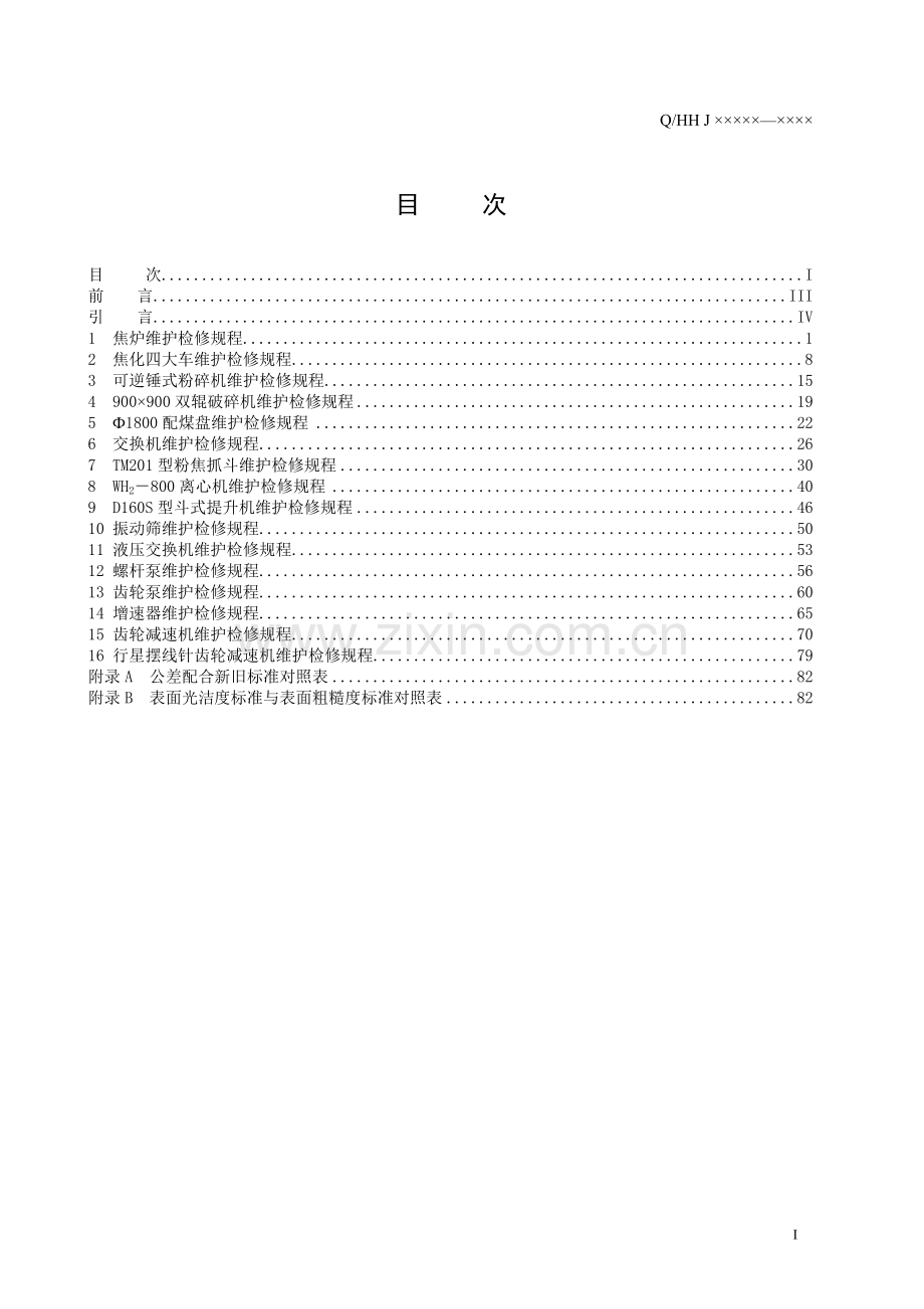 焦化厂设备维护检修规程(第二分册).doc_第2页