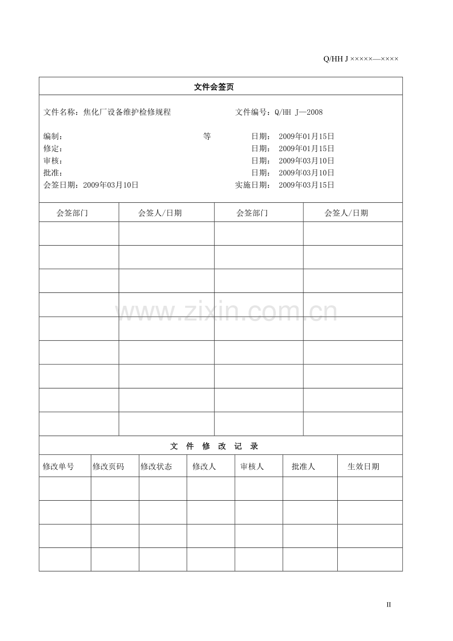 焦化厂设备维护检修规程(第二分册).doc_第3页