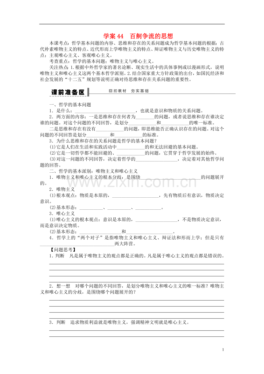 【步步高】2014届高考政治一轮复习-百舸争流的思想导学案.doc_第1页