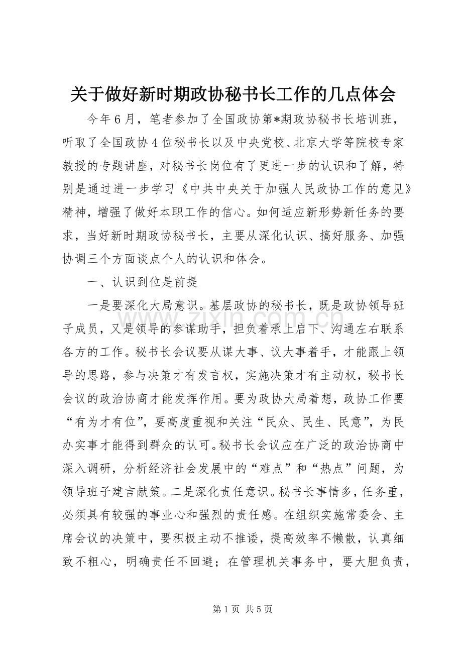 关于做好新时期政协秘书长工作的几点体会.docx_第1页