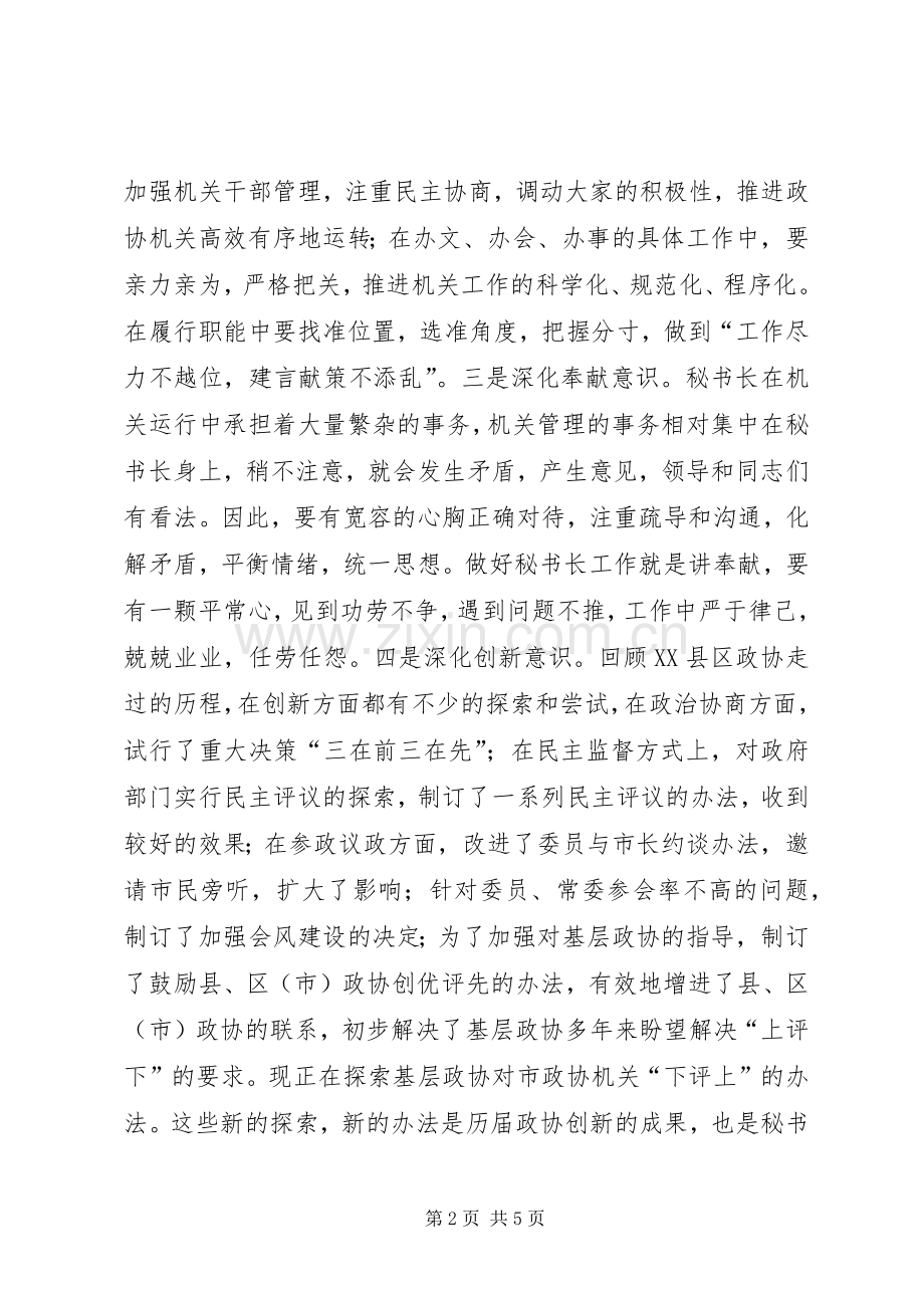 关于做好新时期政协秘书长工作的几点体会.docx_第2页