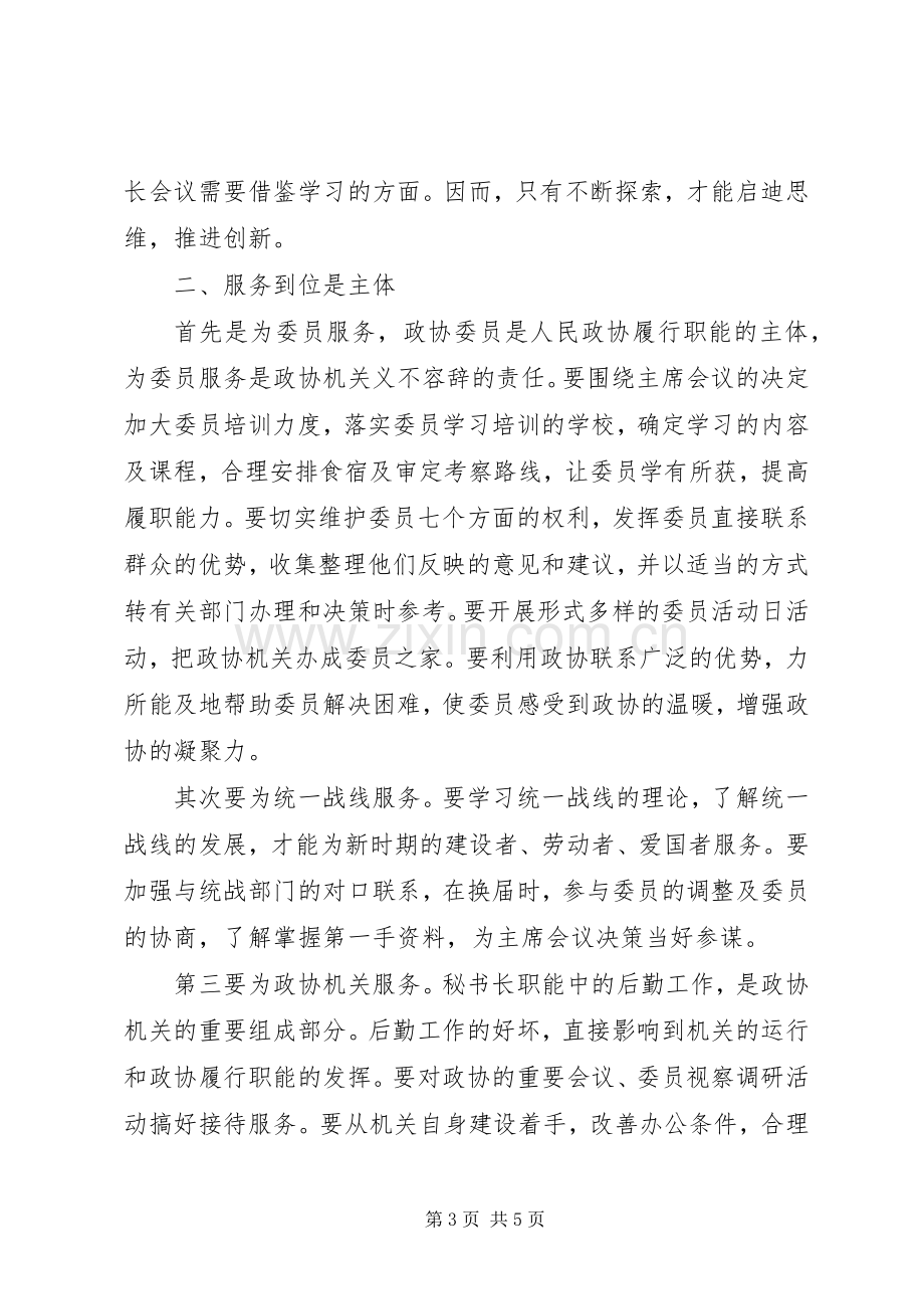 关于做好新时期政协秘书长工作的几点体会.docx_第3页