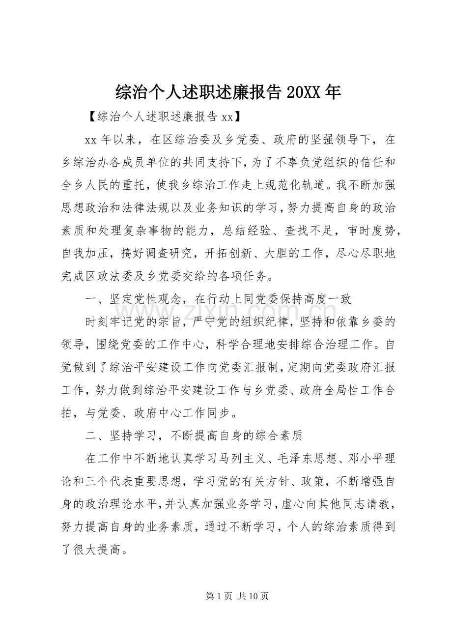 综治个人述职述廉报告20XX年.docx_第1页