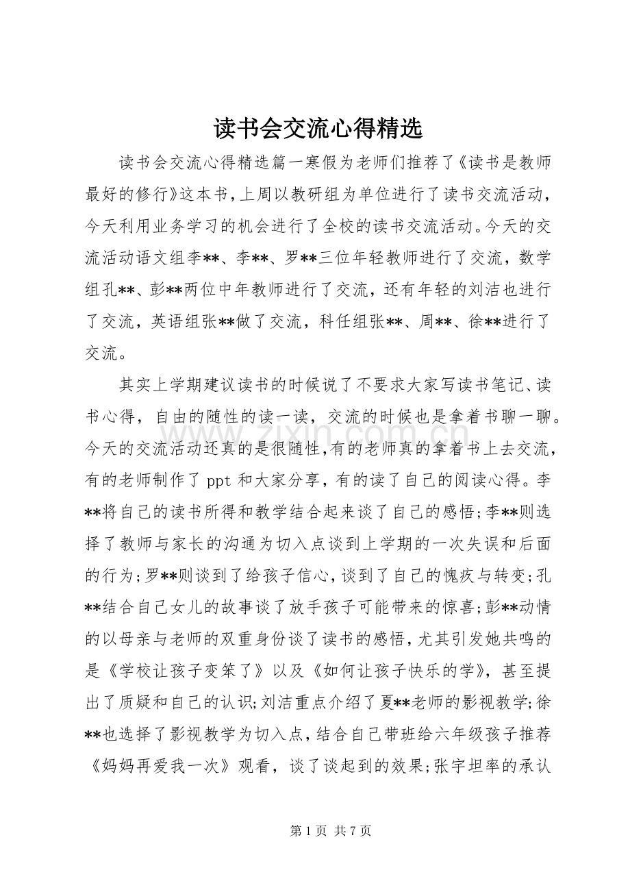 读书会交流心得.docx_第1页