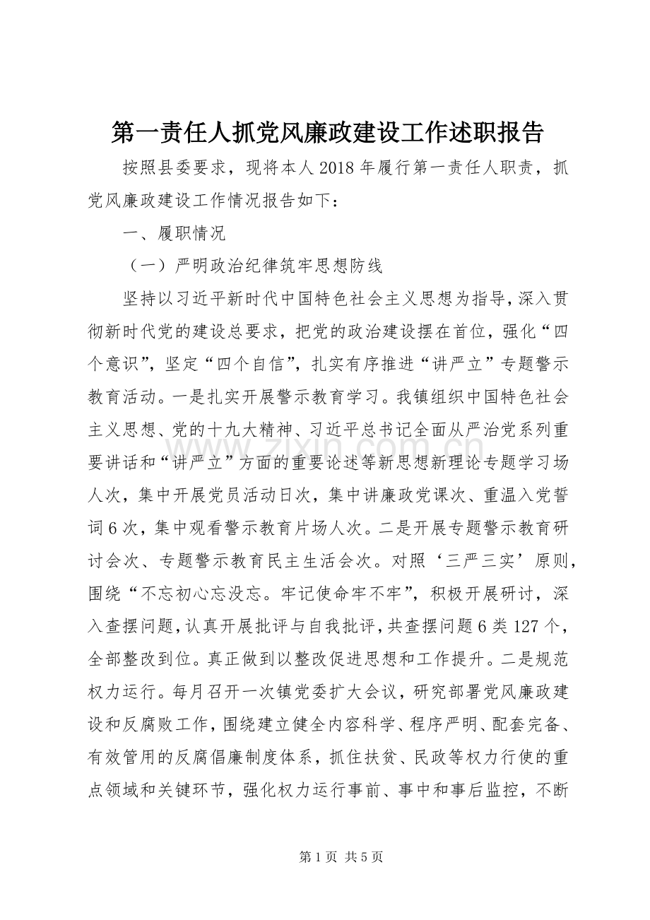 第一责任人抓党风廉政建设工作述职报告.docx_第1页