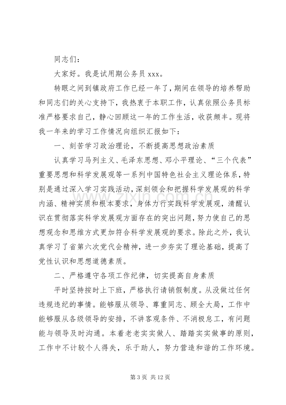 新录用公务员述职报告.docx_第3页