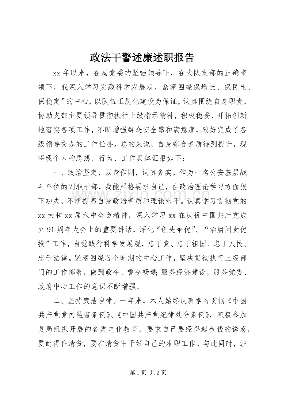 政法干警述廉述职报告.docx_第1页