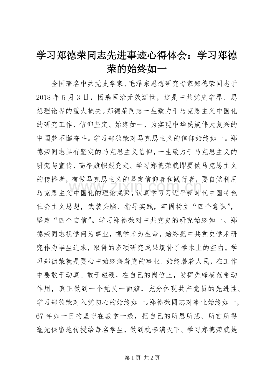 学习郑德荣同志先进事迹心得体会：学习郑德荣的始终如一.docx_第1页