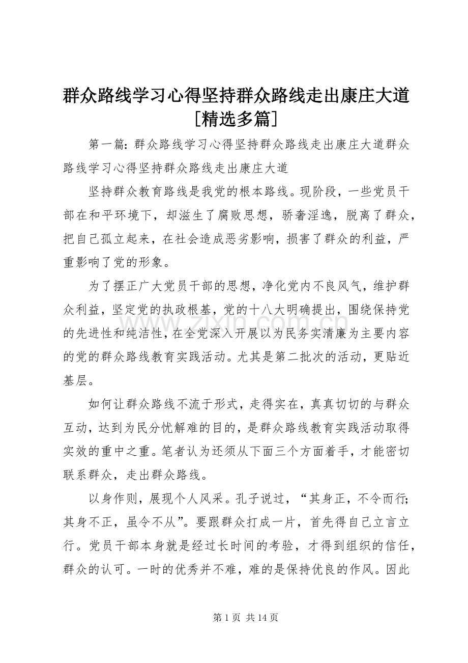 群众路线学习心得坚持群众路线走出康庄大道[多篇].docx_第1页