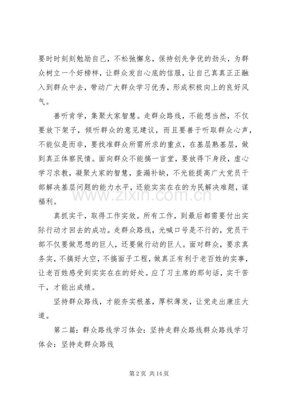 群众路线学习心得坚持群众路线走出康庄大道[多篇].docx_第2页