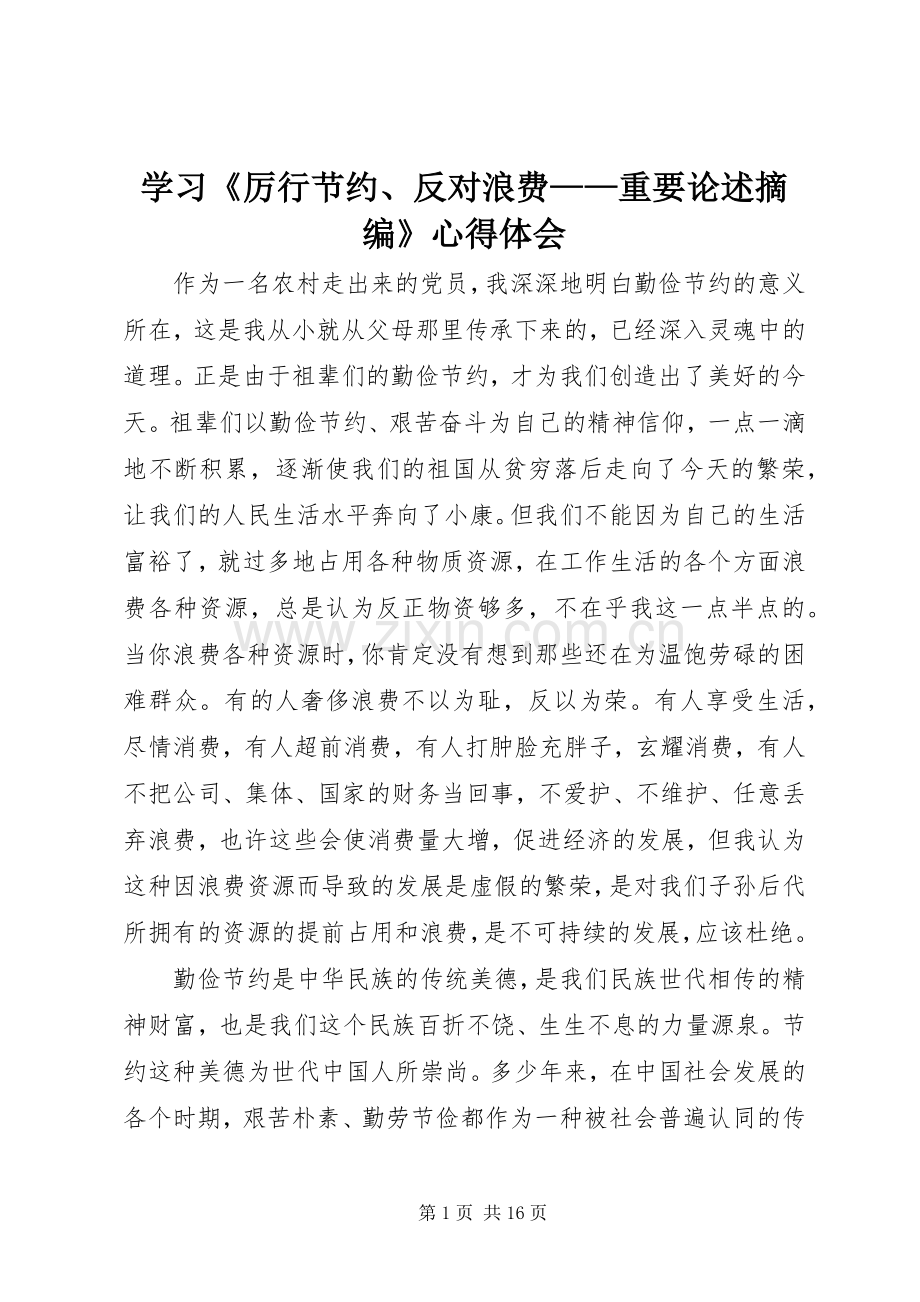 学习《厉行节约、反对浪费——重要论述摘编》心得体会.docx_第1页