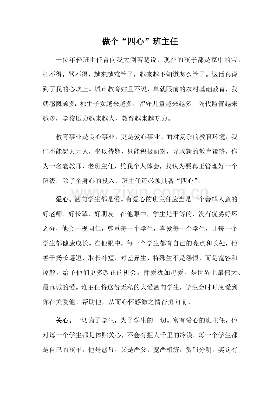 做个四心班主任.docx_第1页