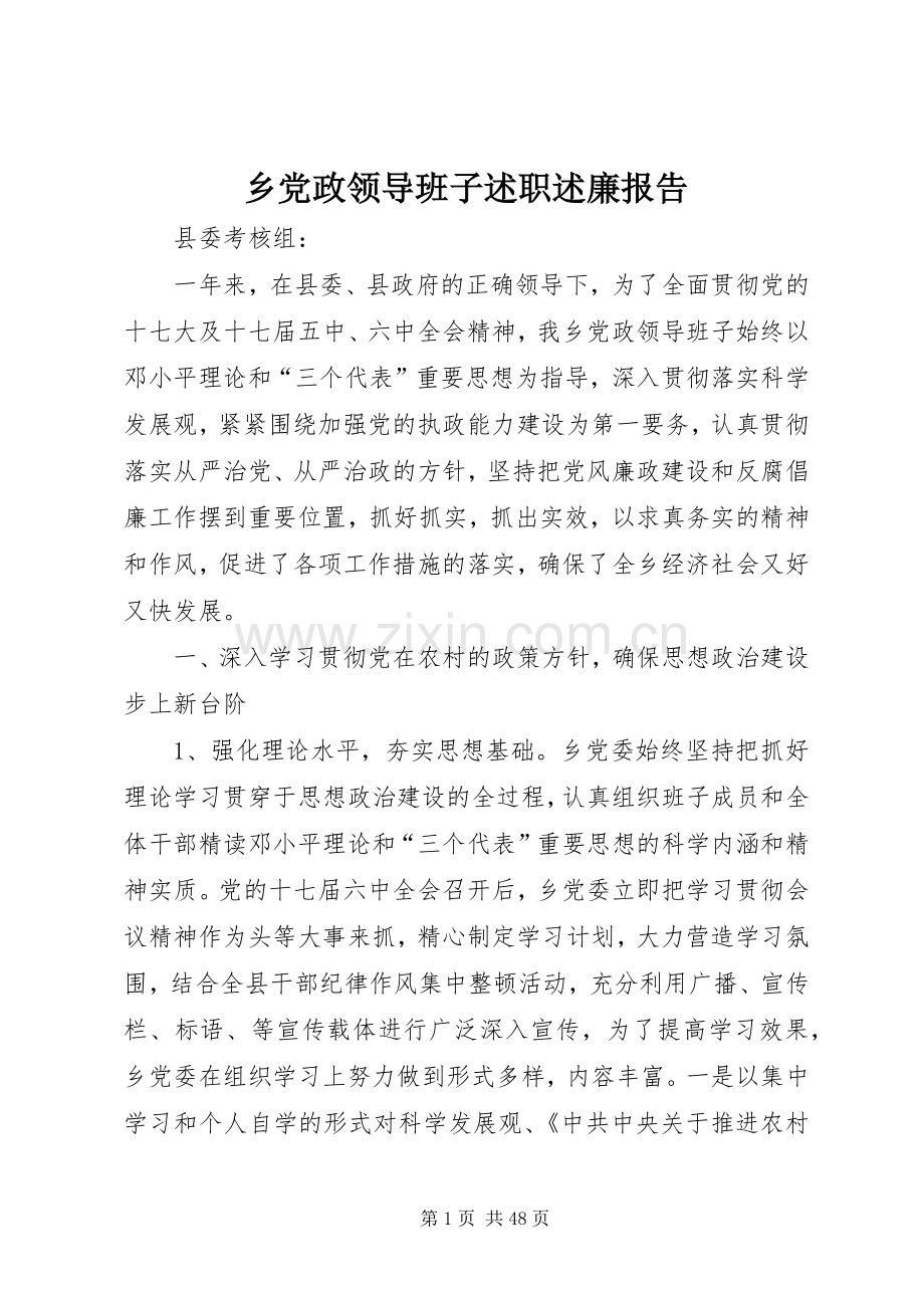 乡党政领导班子述职述廉报告.docx_第1页