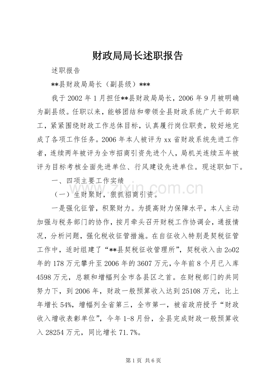 财政局局长述职报告.docx_第1页