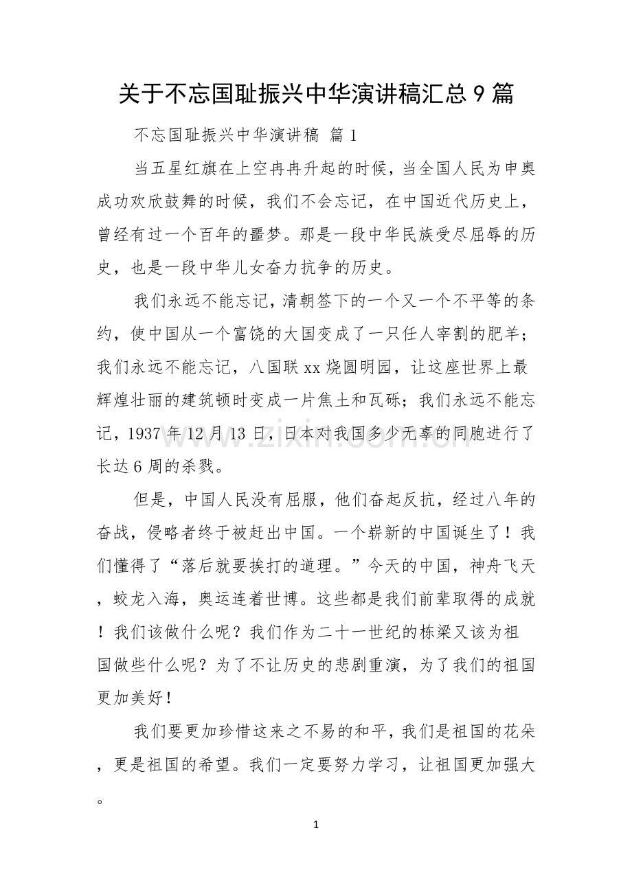 关于不忘国耻振兴中华演讲稿汇总9篇.docx_第1页