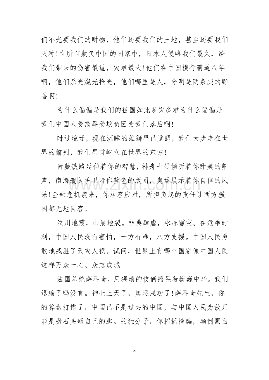 关于不忘国耻振兴中华演讲稿汇总9篇.docx_第3页