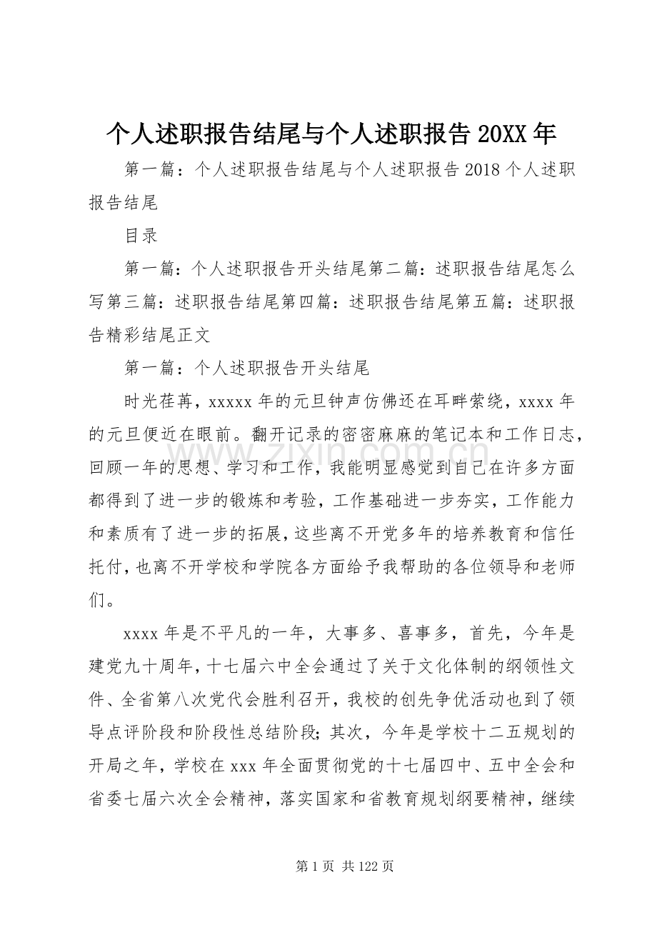 个人述职报告结尾与个人述职报告20XX年.docx_第1页