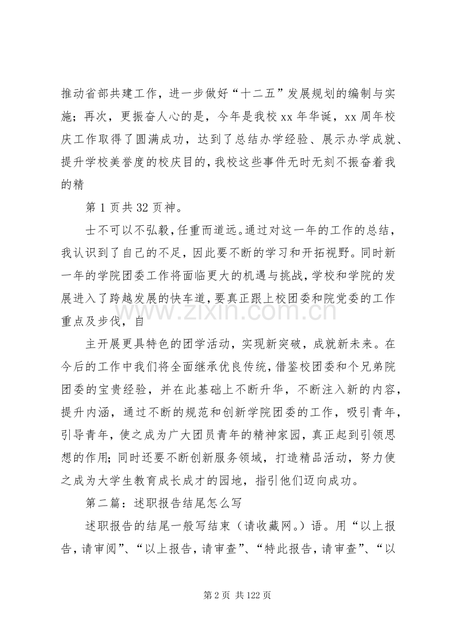 个人述职报告结尾与个人述职报告20XX年.docx_第2页