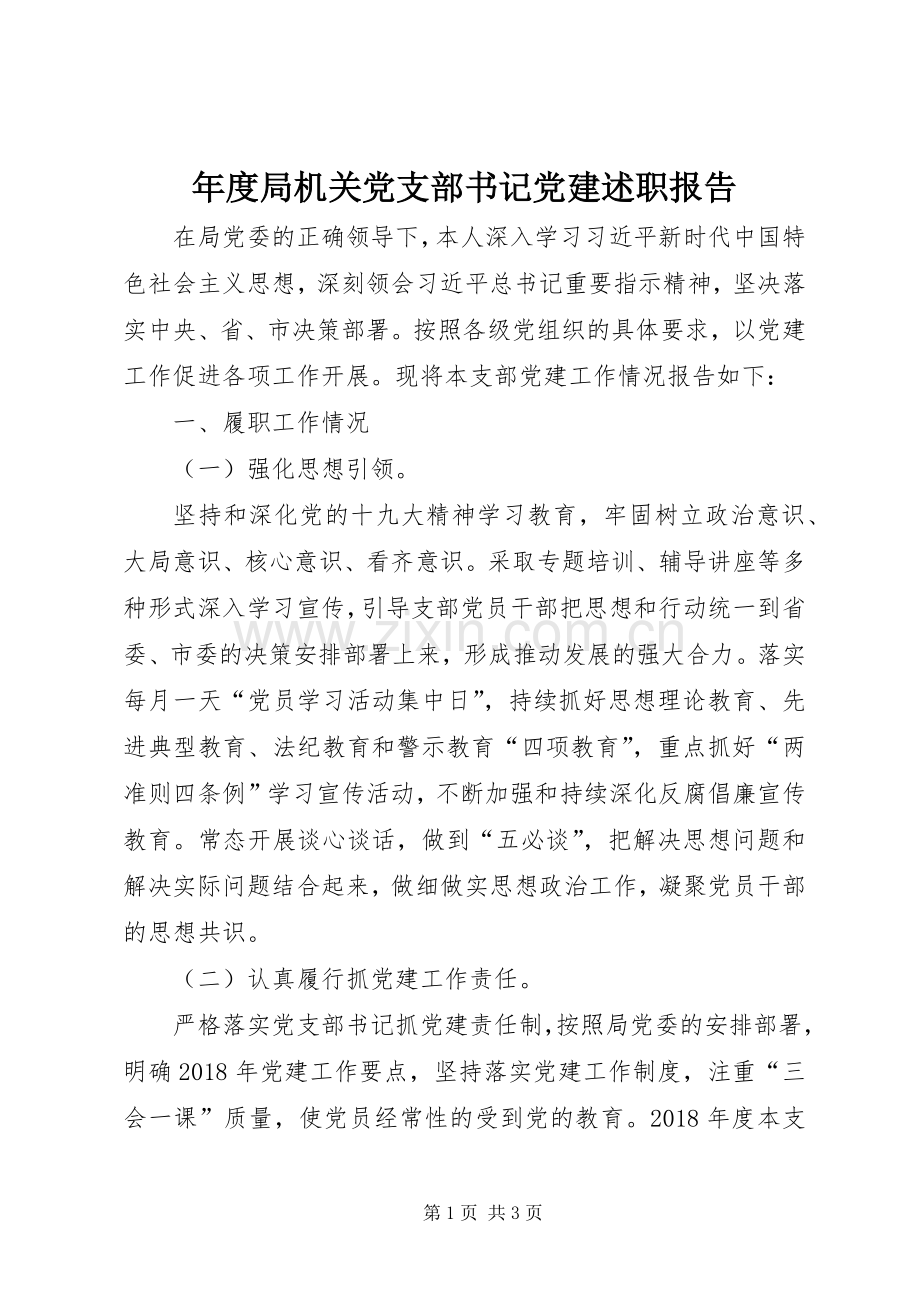 年度局机关党支部书记党建述职报告.docx_第1页